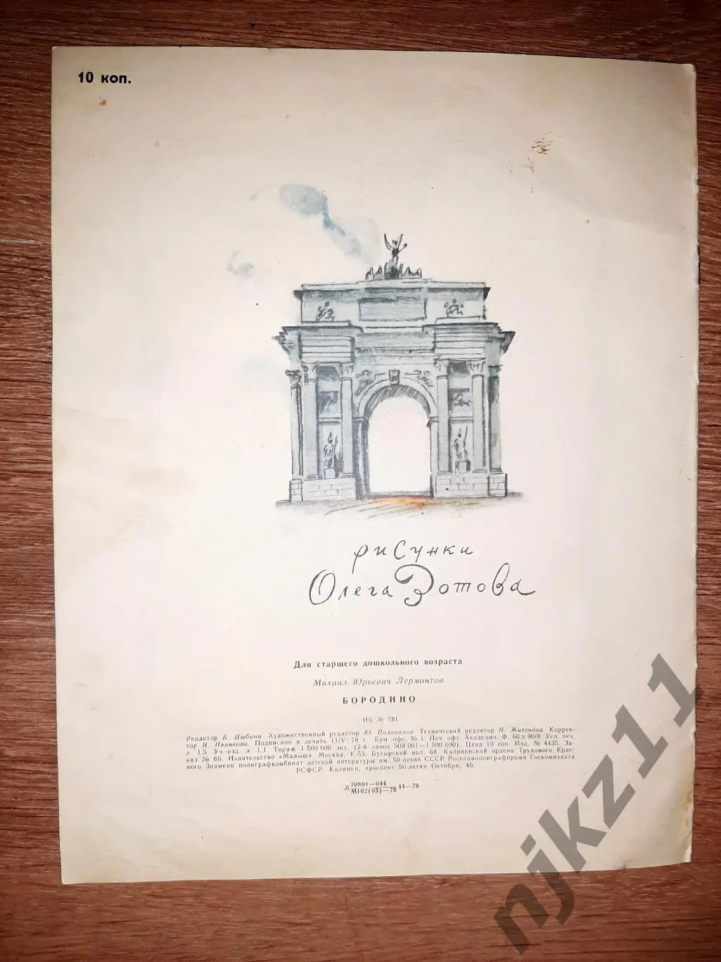 Лермонтов, М.Ю. Бородино 1979г изд. Малыш 5