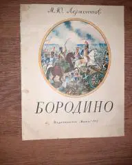 Лермонтов, М.Ю. Бородино 1979г изд. Малыш