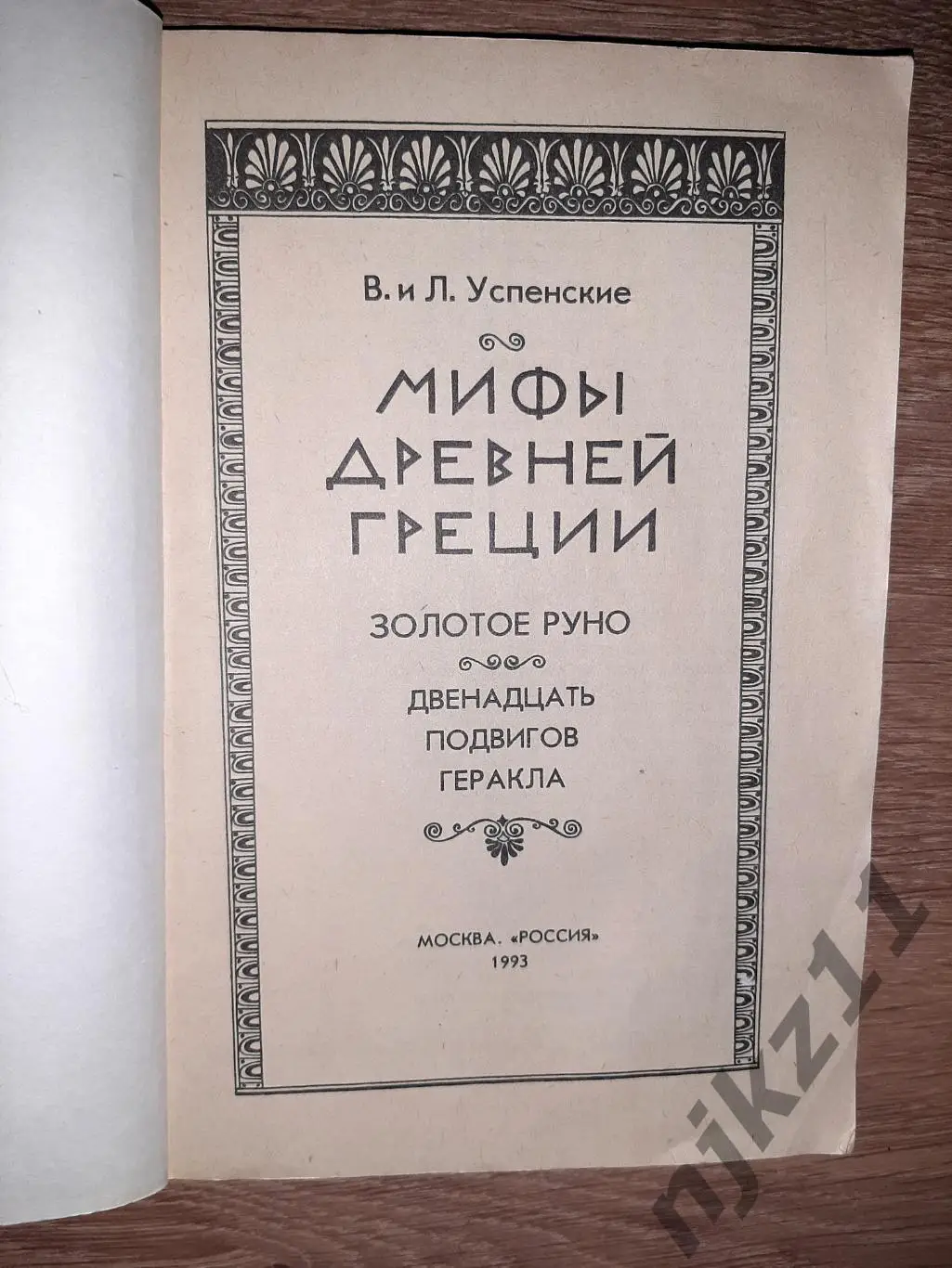 МИФЫ ДРЕВНЕЙ ГРЕЦИИ - В.и Л. УСПЕНСКИЕ 1