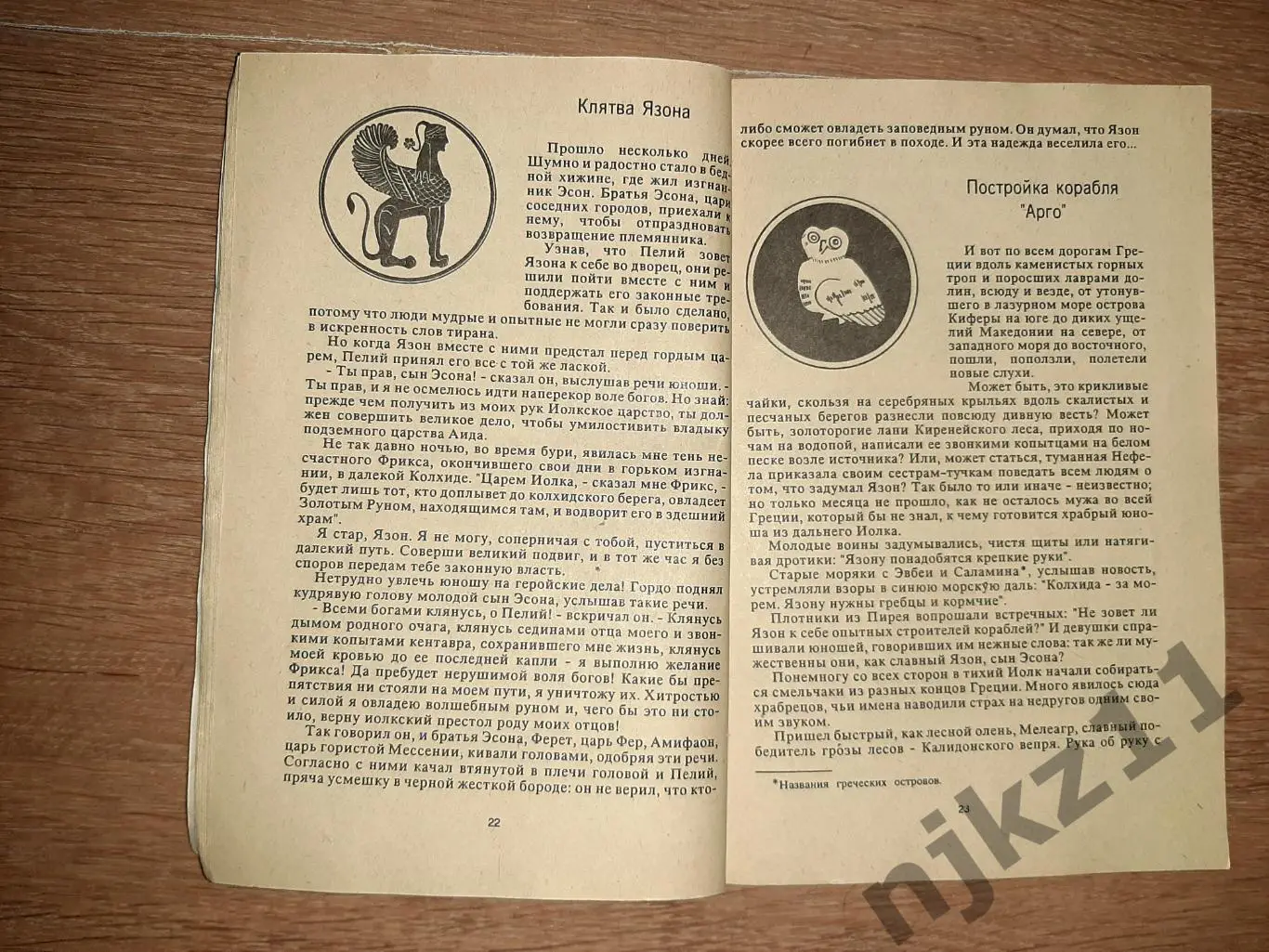 МИФЫ ДРЕВНЕЙ ГРЕЦИИ - В.и Л. УСПЕНСКИЕ 2