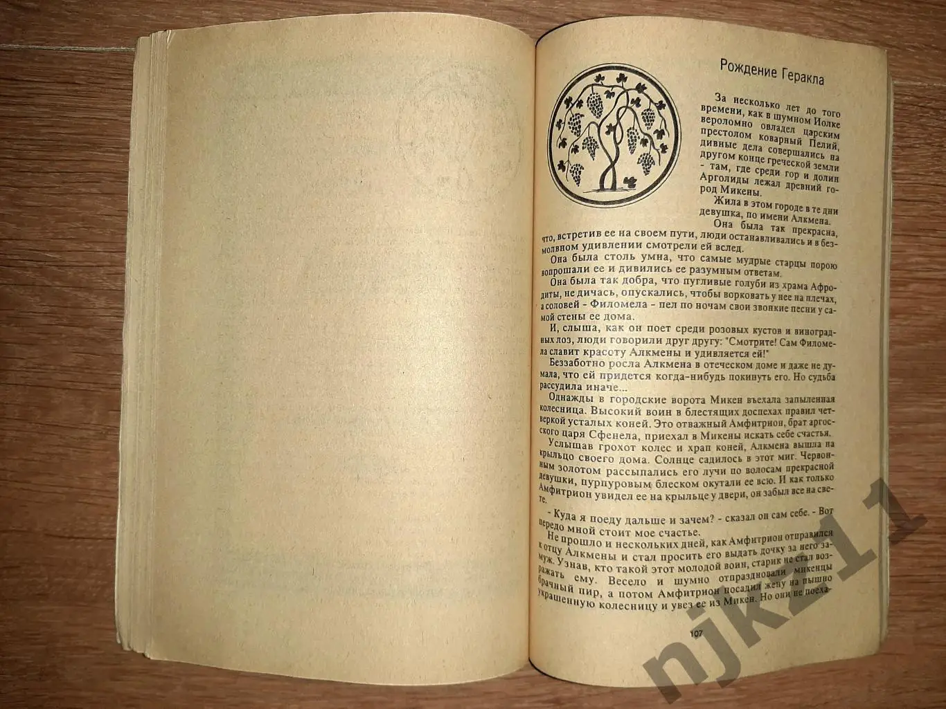 МИФЫ ДРЕВНЕЙ ГРЕЦИИ - В.и Л. УСПЕНСКИЕ 4