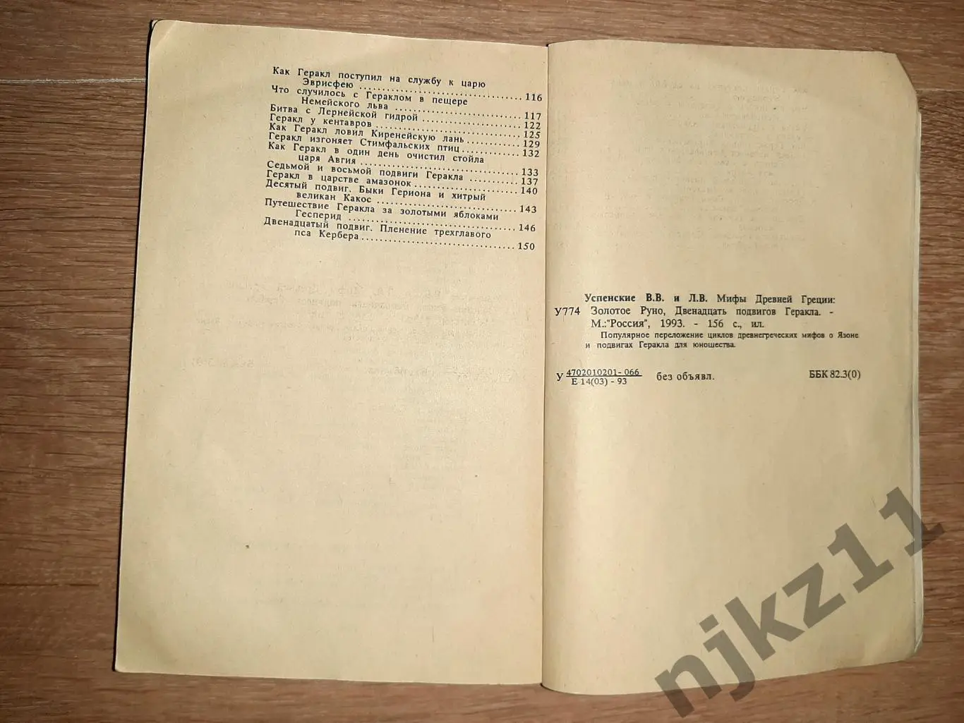 МИФЫ ДРЕВНЕЙ ГРЕЦИИ - В.и Л. УСПЕНСКИЕ 5