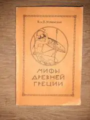 МИФЫ ДРЕВНЕЙ ГРЕЦИИ - В.и Л. УСПЕНСКИЕ