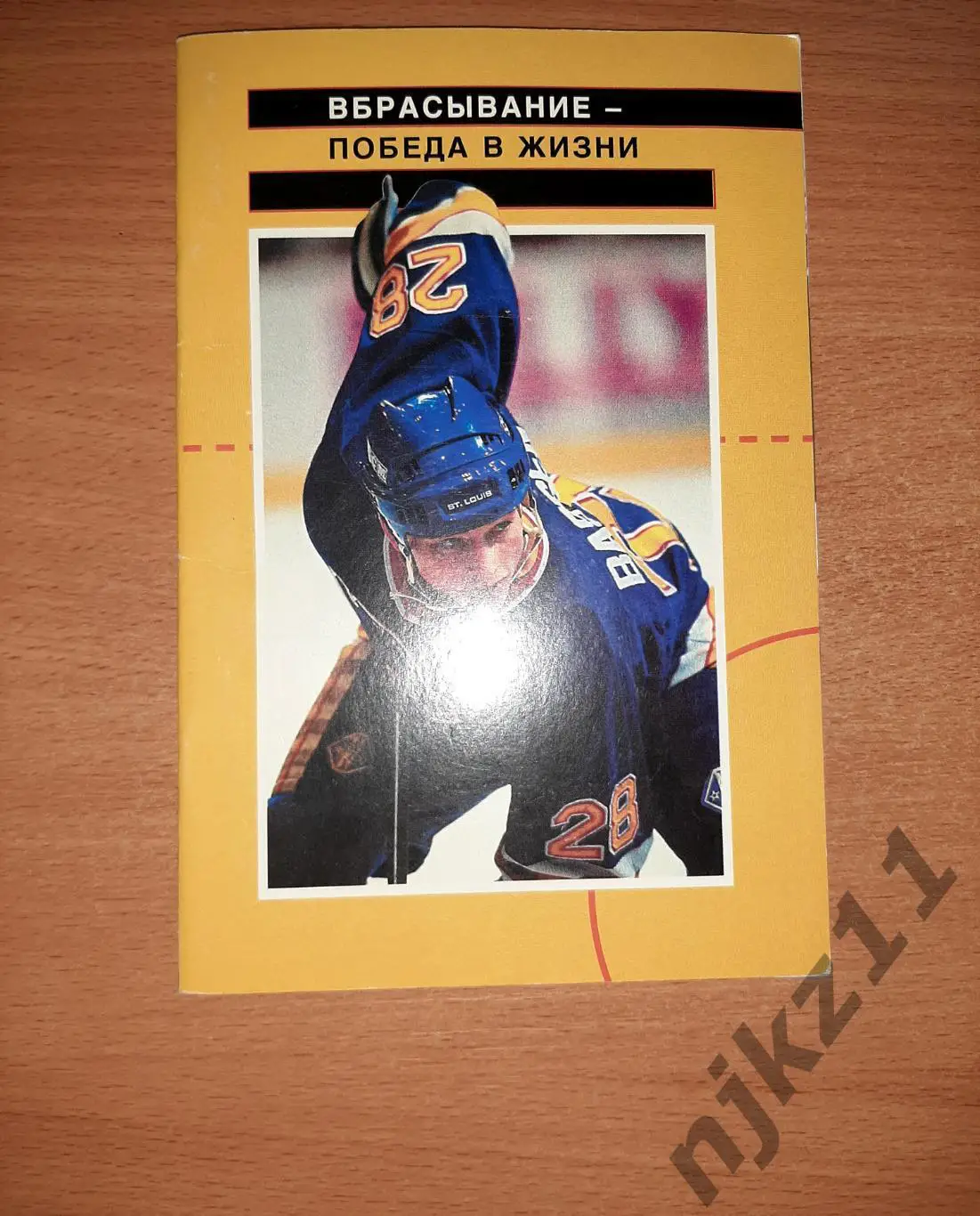 Вбрасывание - победа в жизни. Хоккей с шайбой книга.