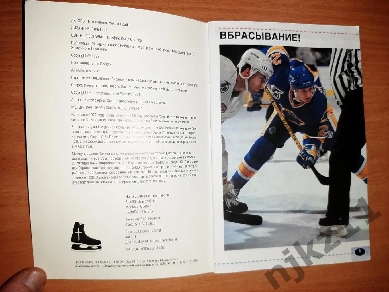 Вбрасывание - победа в жизни. Хоккей с шайбой книга. 1