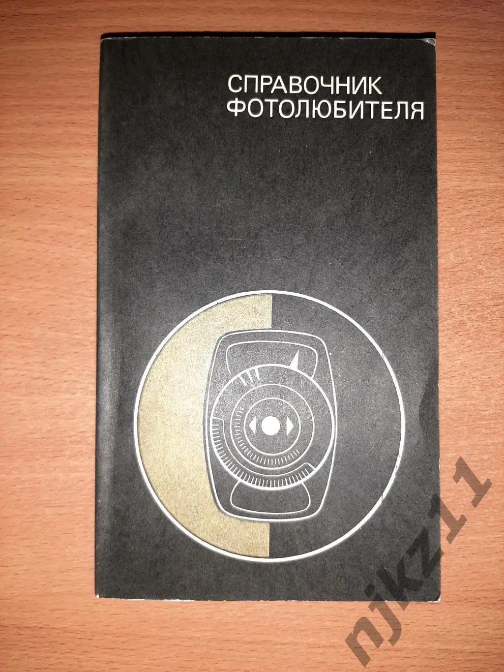 Иофис, Е.А.; Фомин, А.А. Справочник фотолюбителя