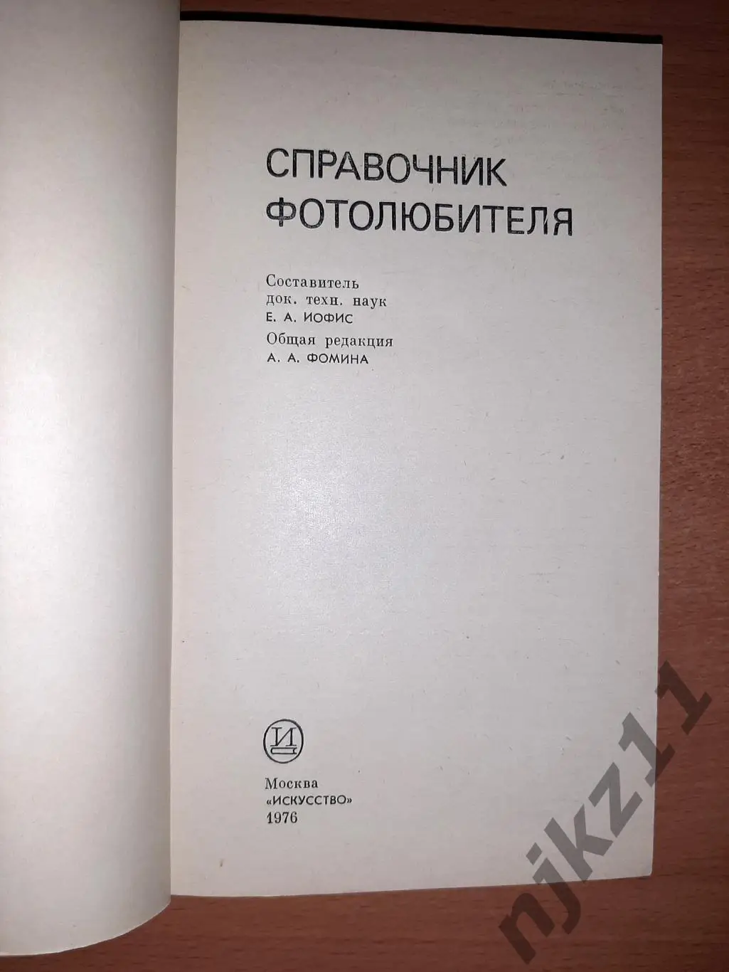 Иофис, Е.А.; Фомин, А.А. Справочник фотолюбителя 1