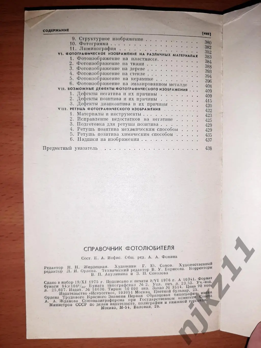 Иофис, Е.А.; Фомин, А.А. Справочник фотолюбителя 4