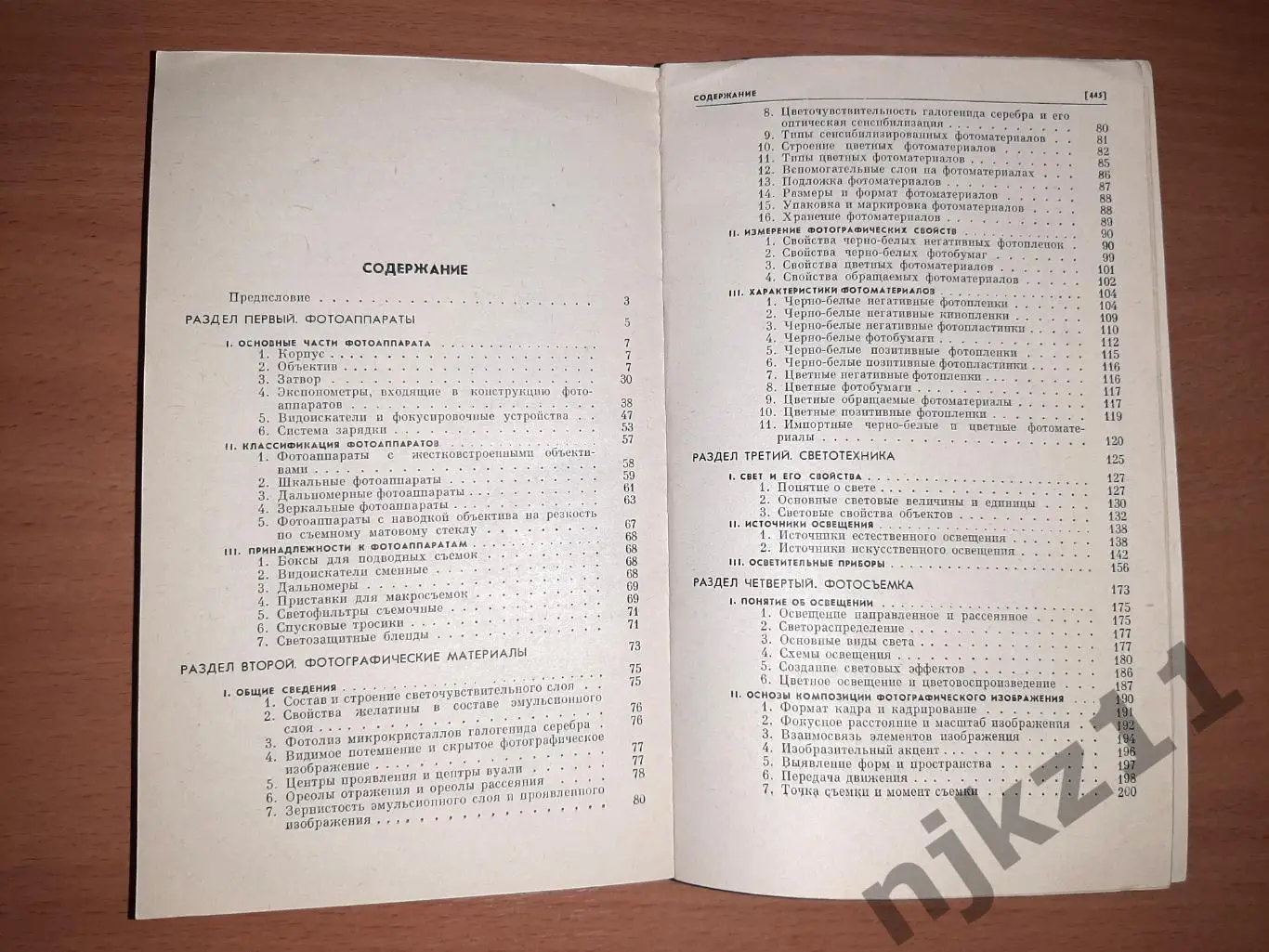 Иофис, Е.А.; Фомин, А.А. Справочник фотолюбителя 6