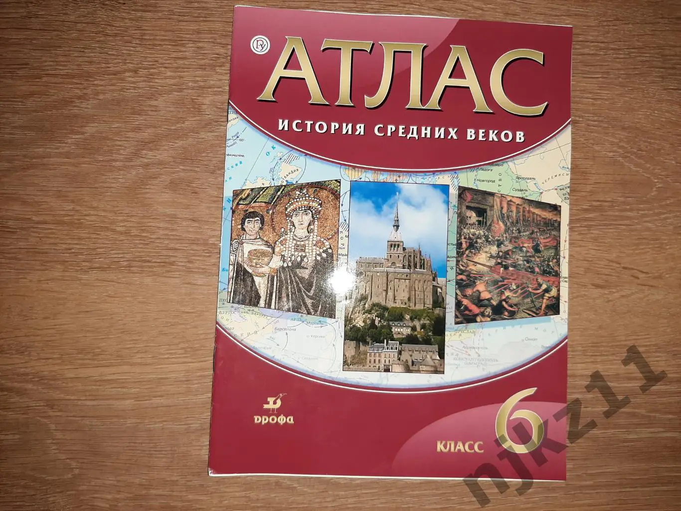 Атлас. история средних веков 6 класс