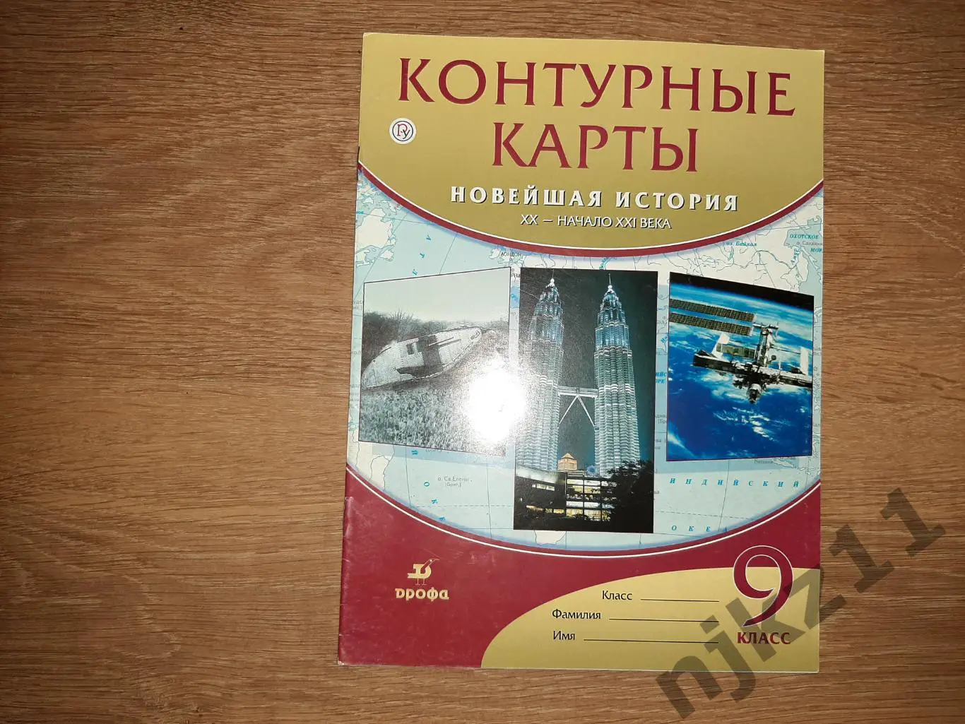 Контурные карты 9 класс. Новейшая история