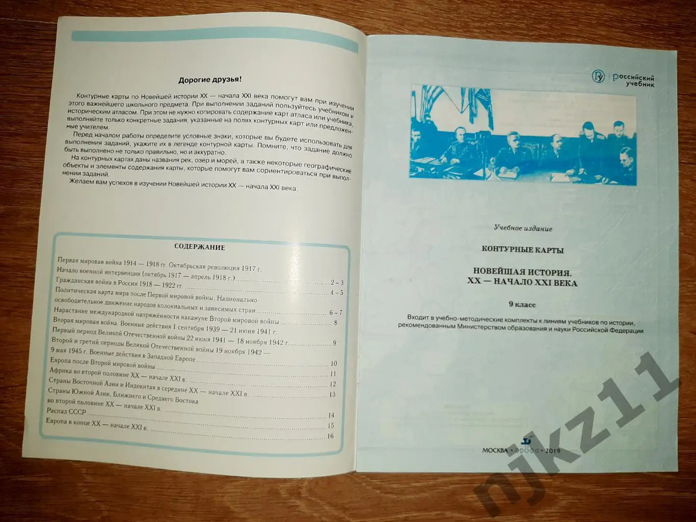 Контурные карты 9 класс. Новейшая история 1