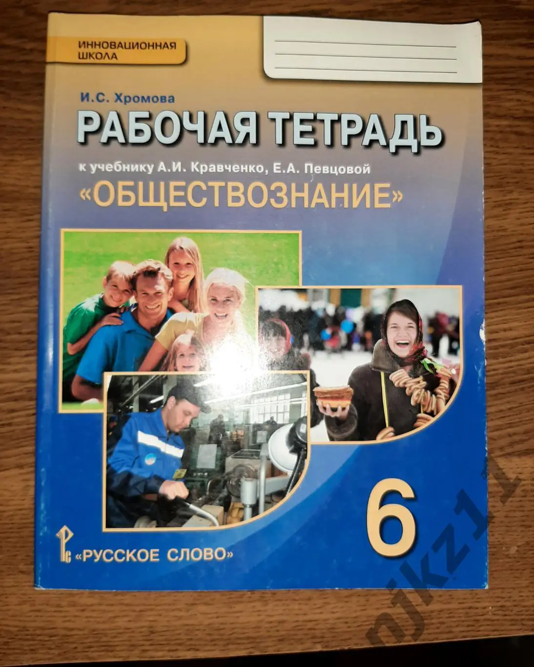 Обществознание 6 класс рабочая тетрадь