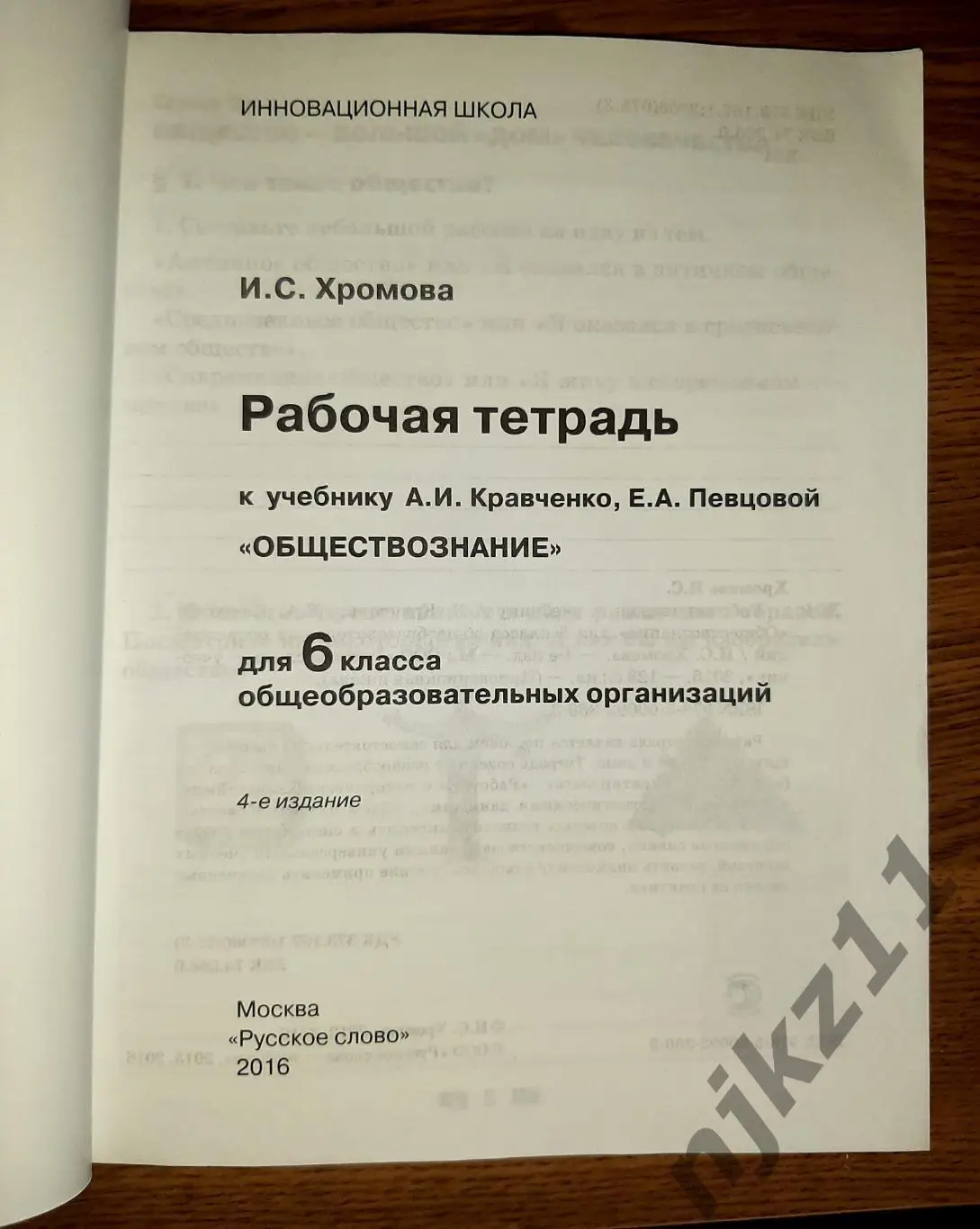 Обществознание 6 класс рабочая тетрадь 1