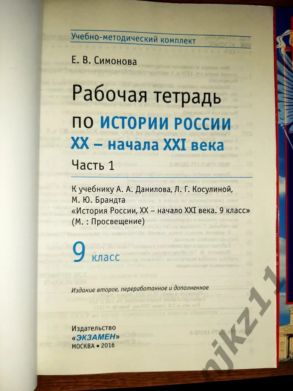 Рабочая тетрадь по истории 9 класс 2 части ЧИСТЫЕ 1