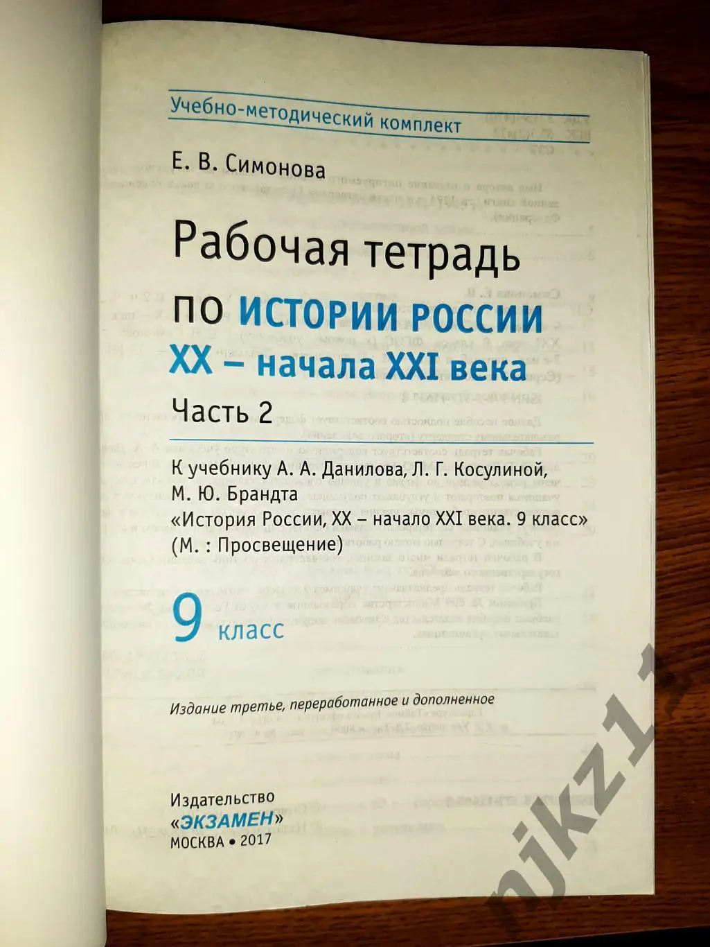 Рабочая тетрадь по истории 9 класс 2 части ЧИСТЫЕ 6