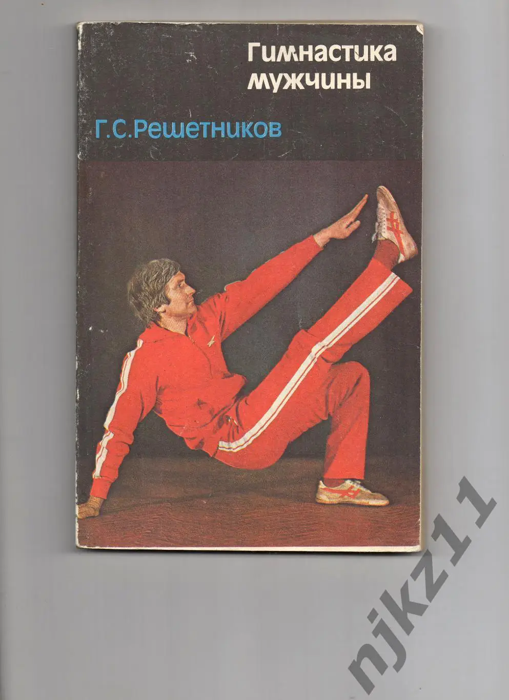 Решетников, Г.С. Гимнастика мужчины 1986г ФИС