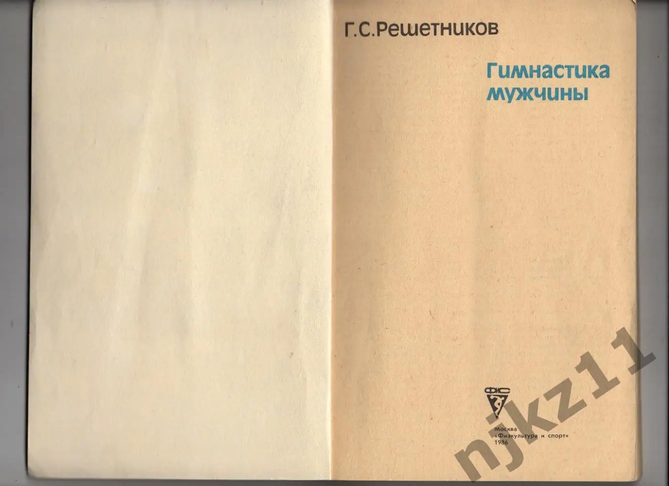 Решетников, Г.С. Гимнастика мужчины 1986г ФИС 1