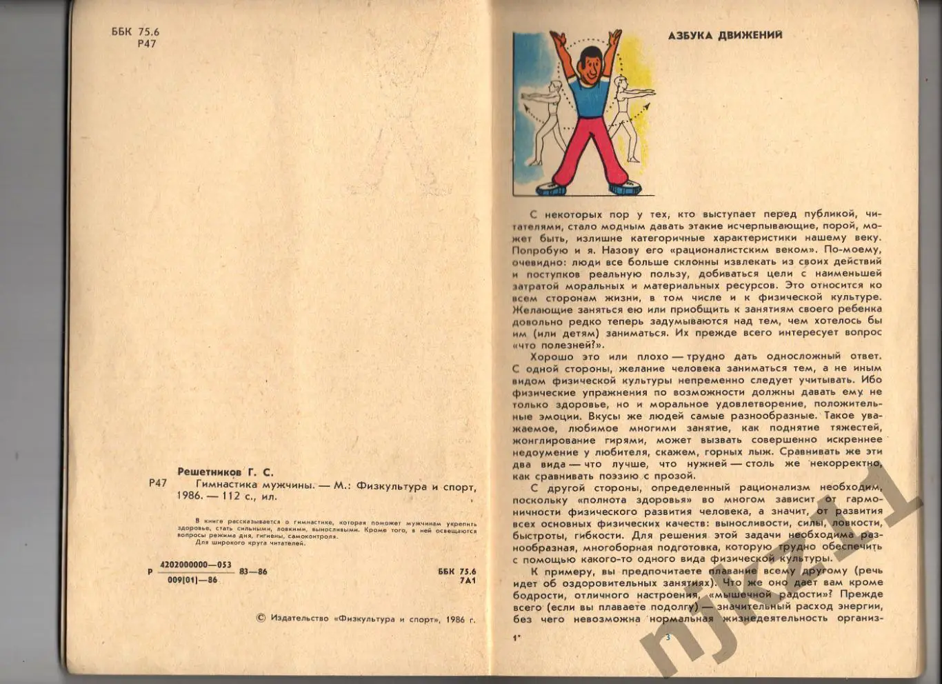 Решетников, Г.С. Гимнастика мужчины 1986г ФИС 2