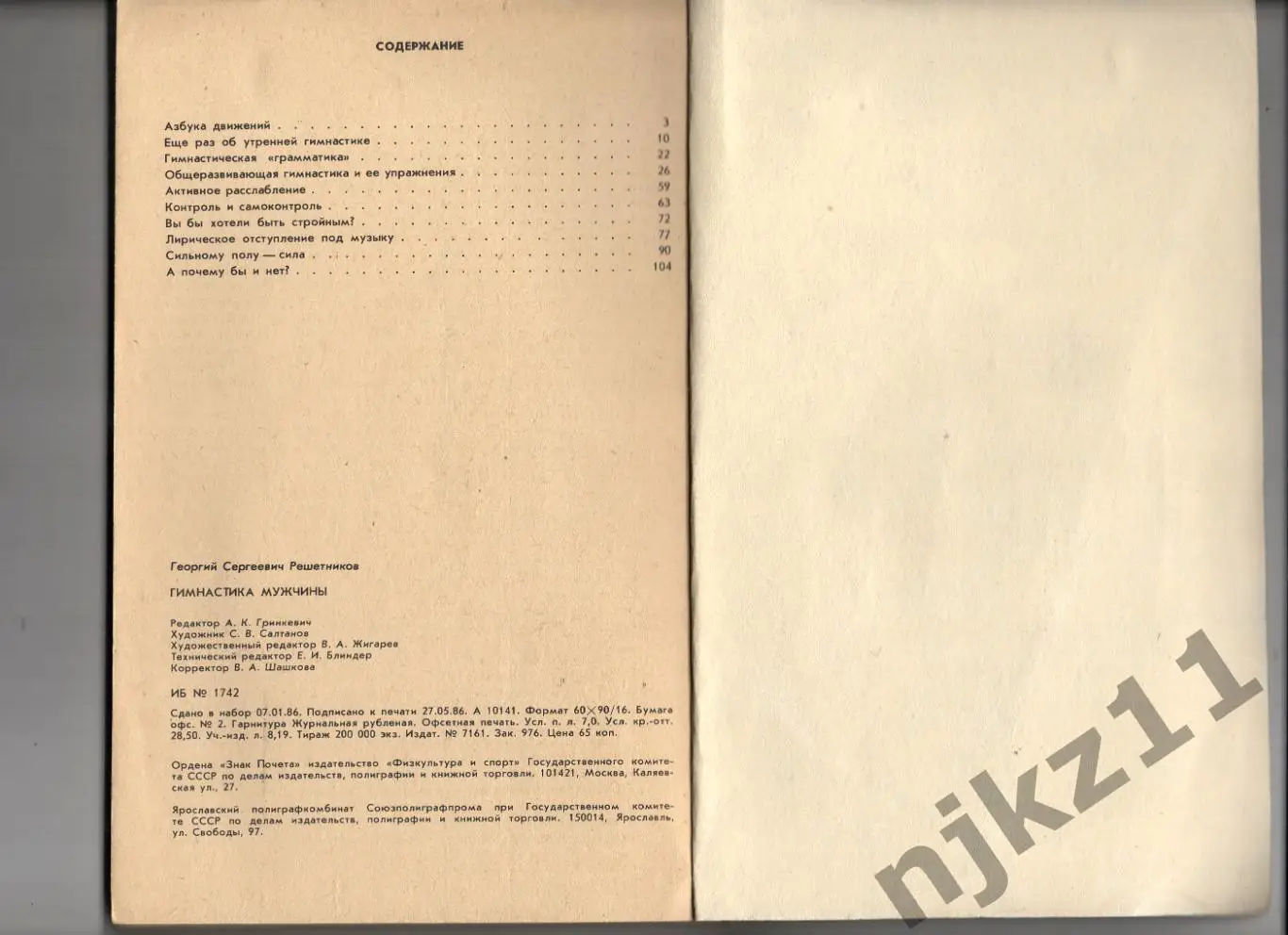 Решетников, Г.С. Гимнастика мужчины 1986г ФИС 4