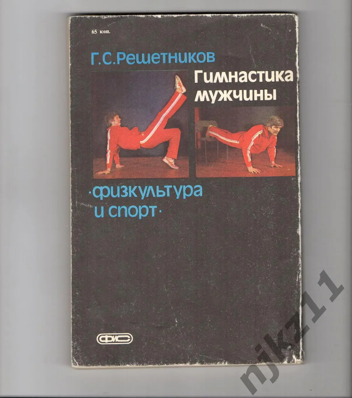 Решетников, Г.С. Гимнастика мужчины 1986г ФИС 5