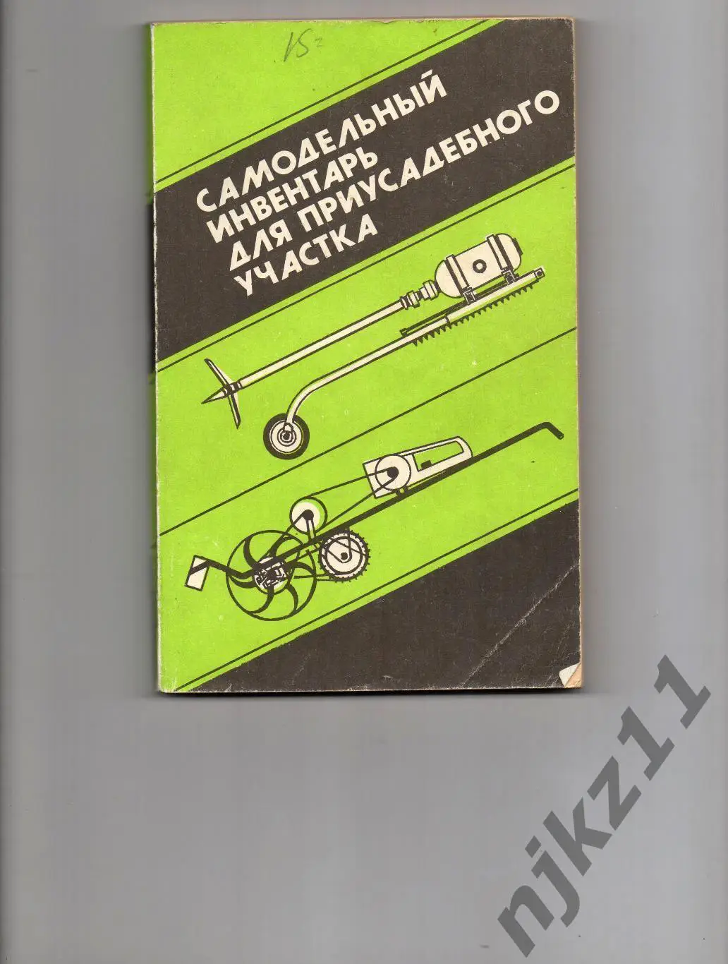 Халимулин, М. Самодельный инвентарь для приусадебного участка