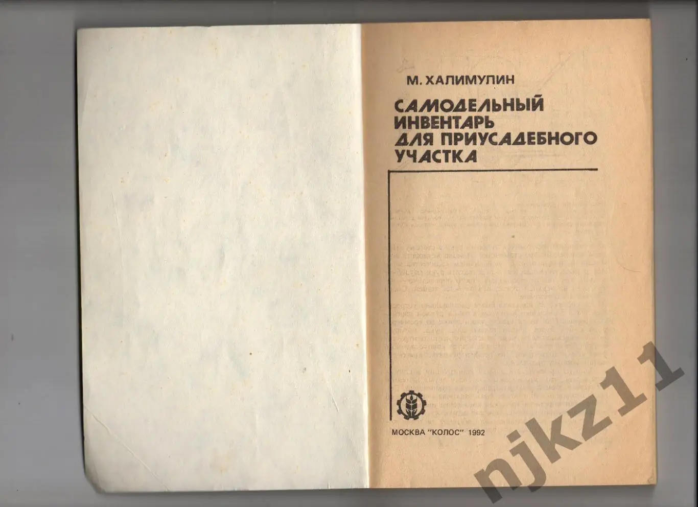 Халимулин, М. Самодельный инвентарь для приусадебного участка 1