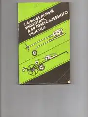 Халимулин, М. Самодельный инвентарь для приусадебного участка