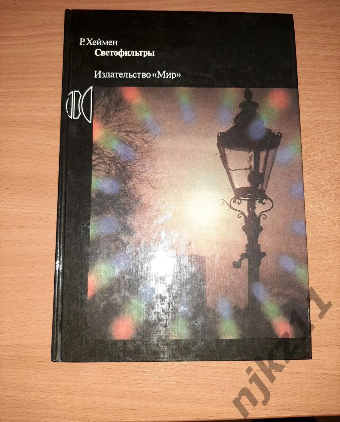Р. Хеймен , Светофильтры, 1988 г., изд. Мир.
