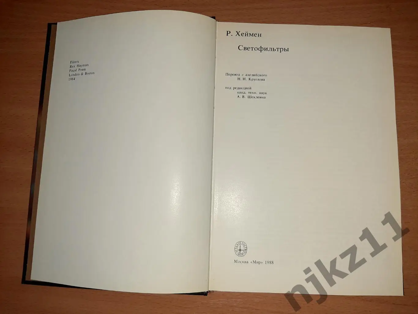 Р. Хеймен , Светофильтры, 1988 г., изд. Мир. 1