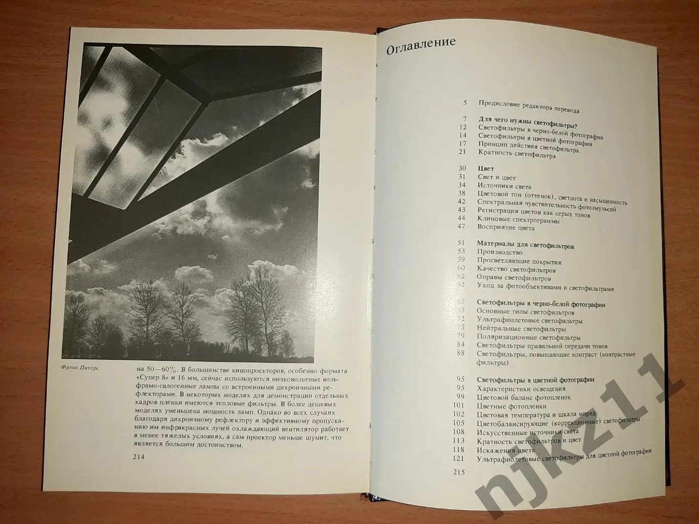 Р. Хеймен , Светофильтры, 1988 г., изд. Мир. 5