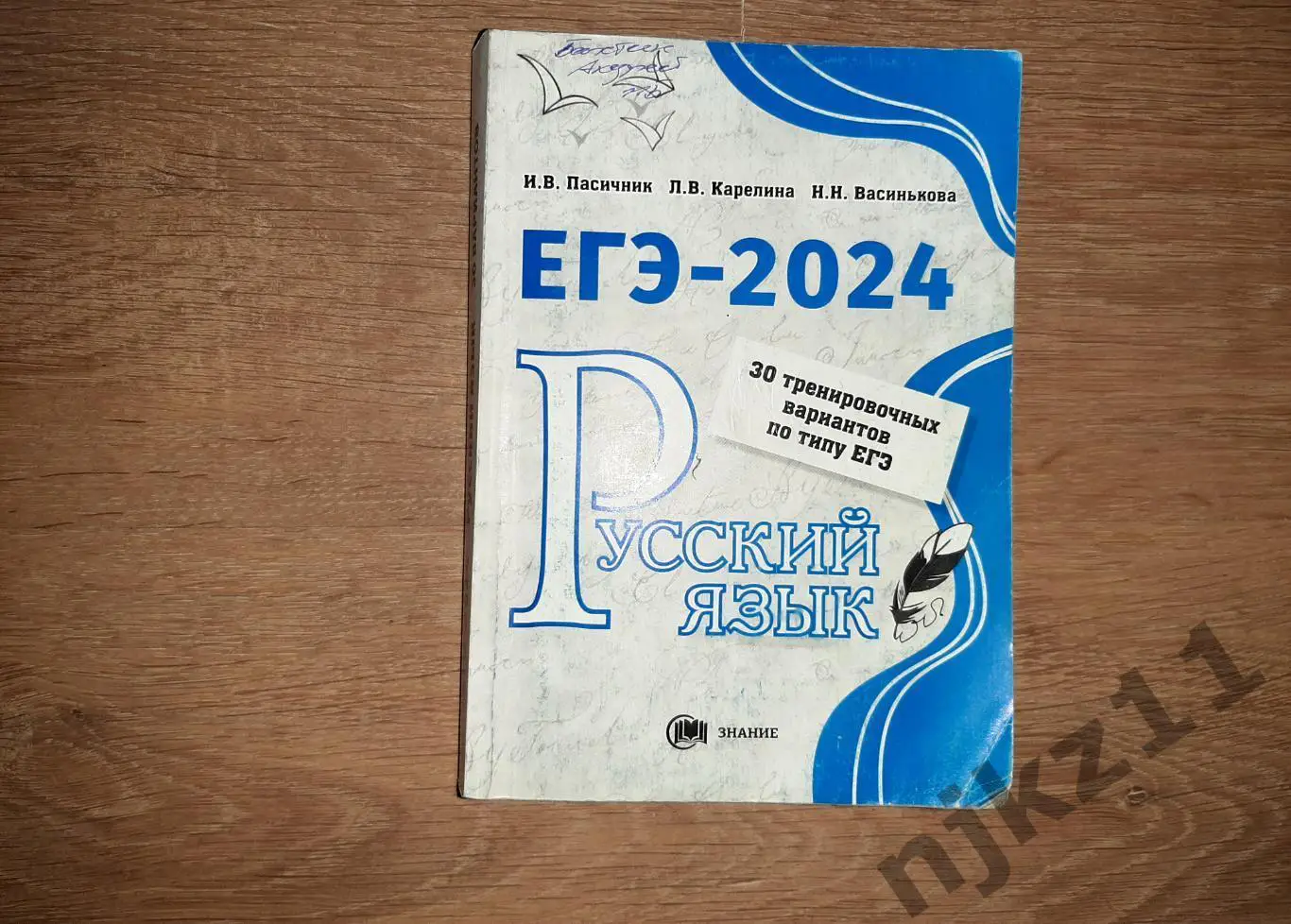 Русский язык ЕГЭ. 30 заданий по примеру ЕГЭ 2024