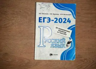 Русский язык ЕГЭ. 30 заданий по примеру ЕГЭ 2024