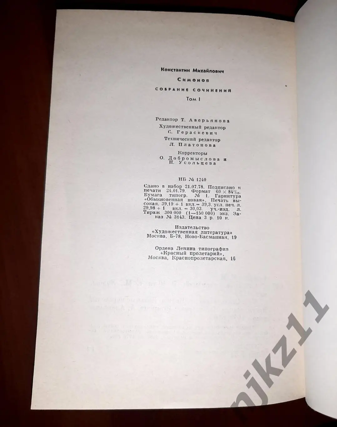 Симонов, К.М. Собрание сочинений В 10 томах 3
