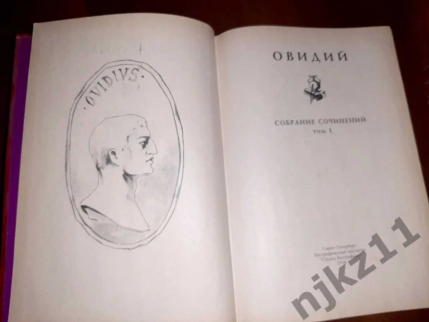 Публий Овидий Назон в 2х томах. Санкт-Петербург 1994 год Габилан иллюстрации Вол 3
