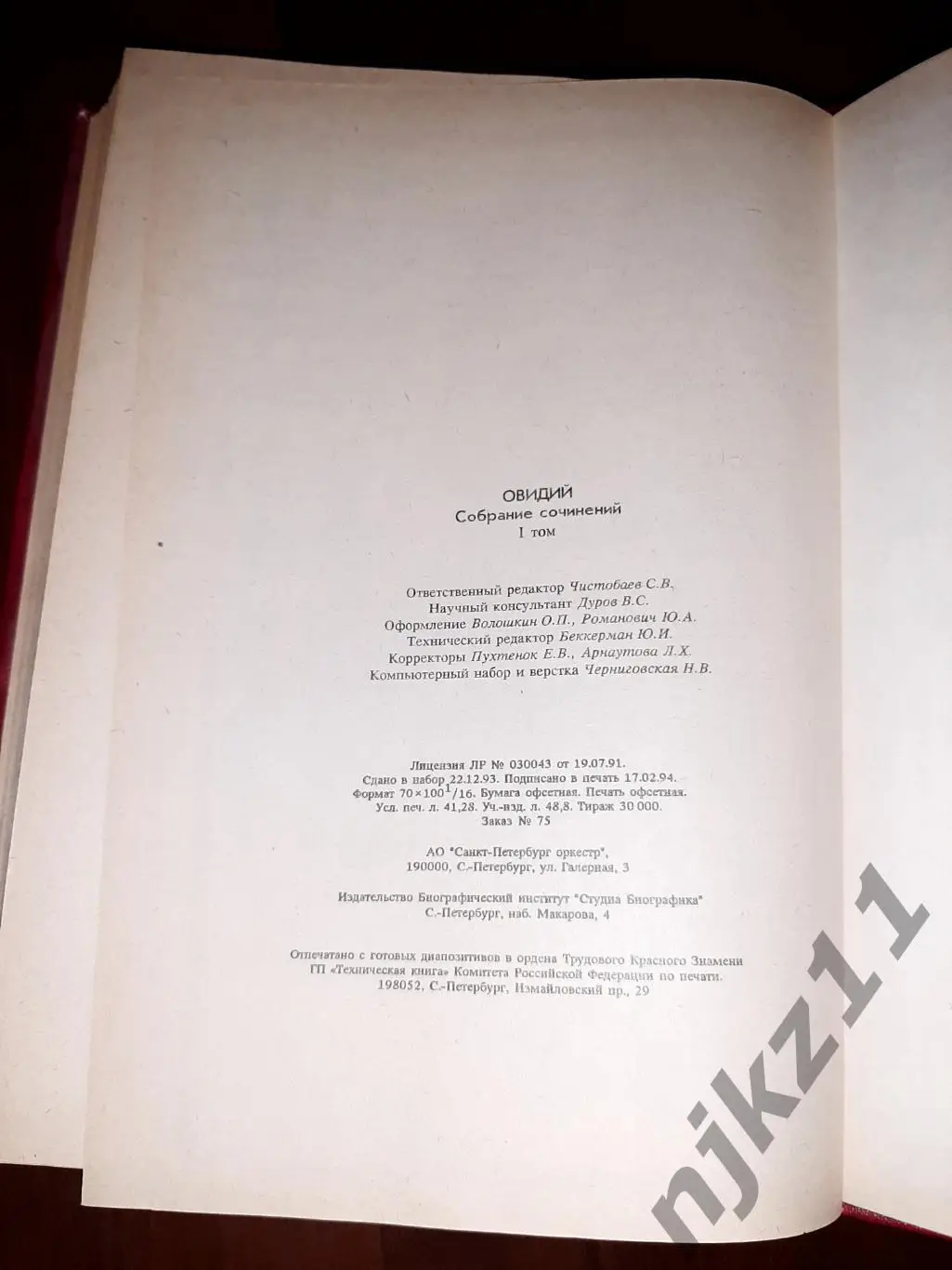 Публий Овидий Назон в 2х томах. Санкт-Петербург 1994 год Габилан иллюстрации Вол 6