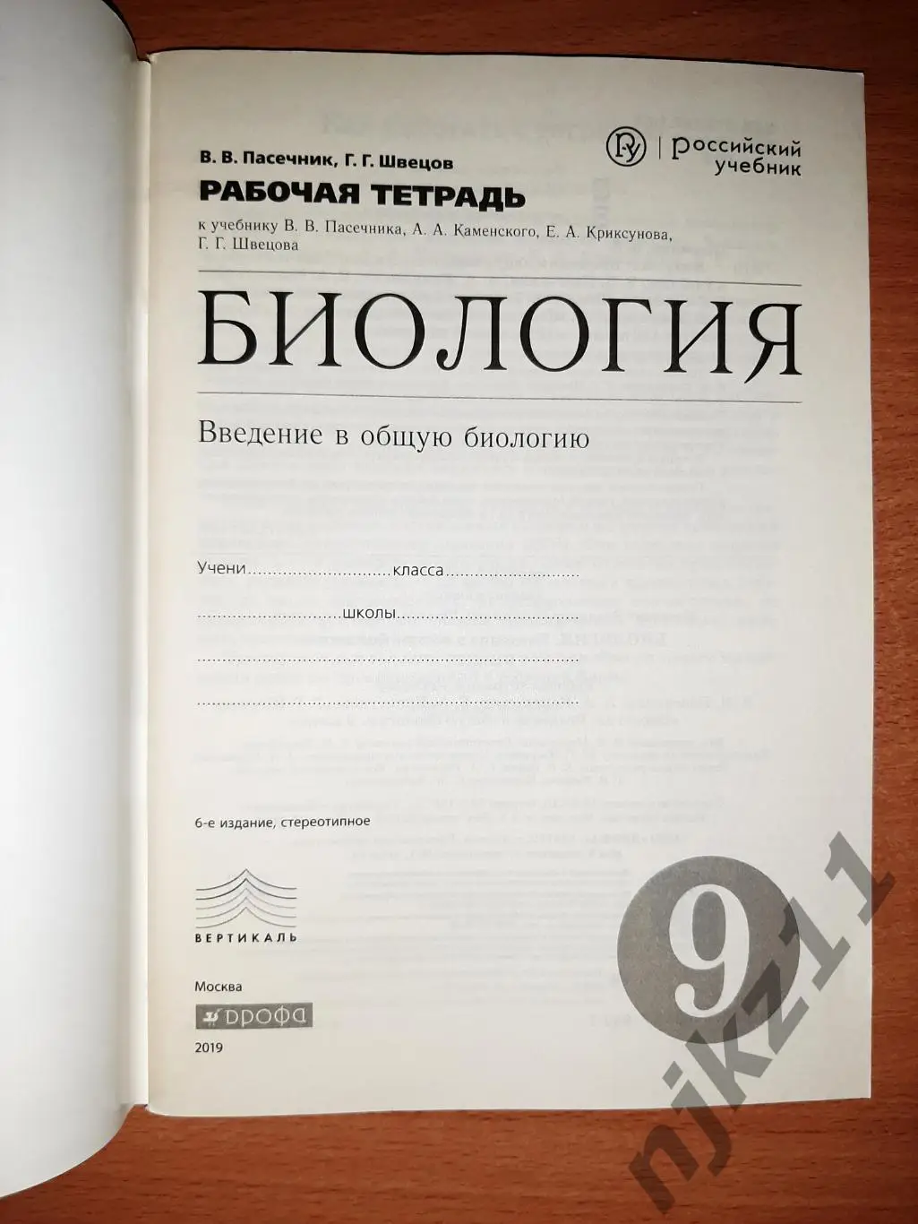 Биология 9 класс рабочая тетрадь 1