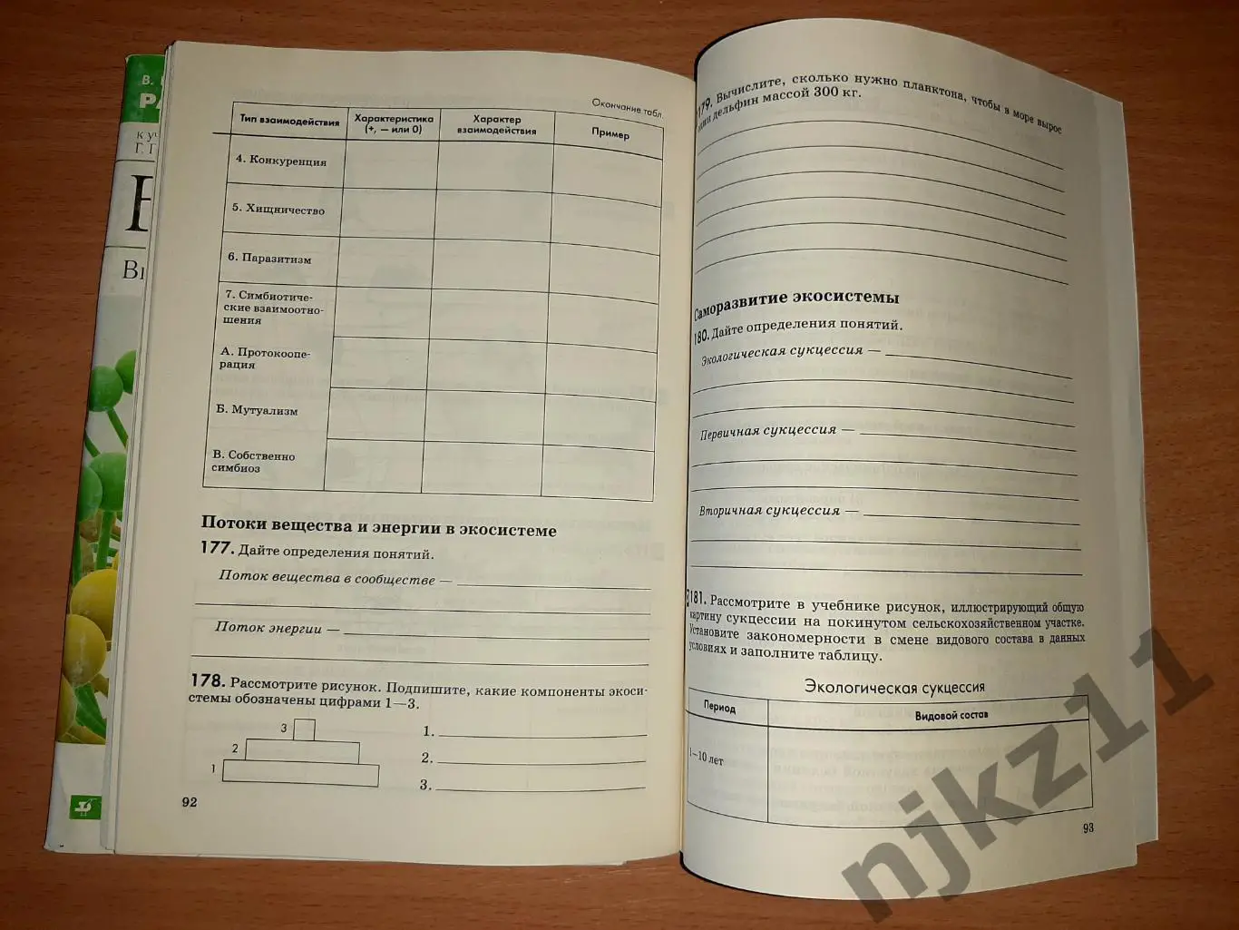 Биология 9 класс рабочая тетрадь 5