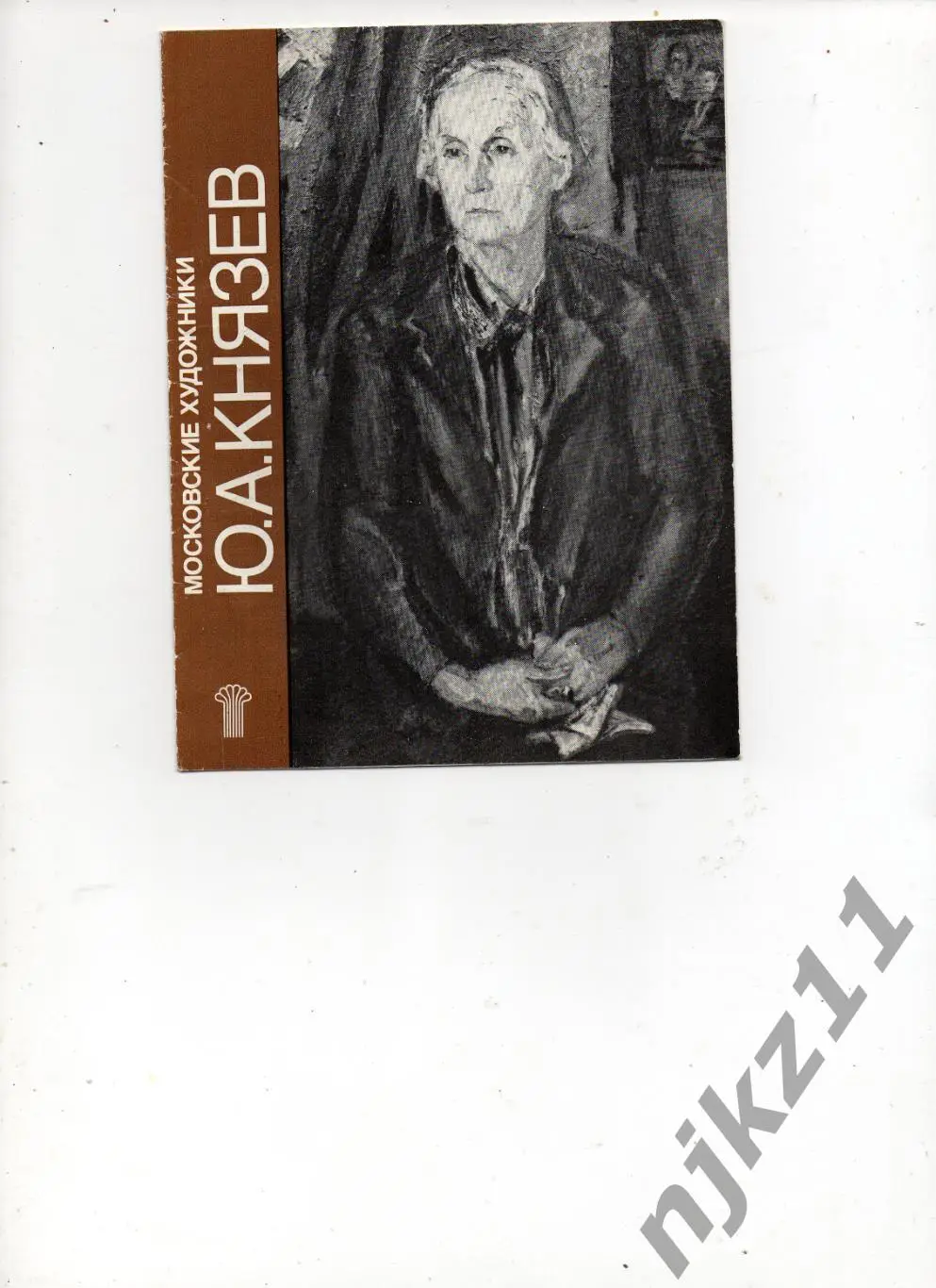 Князев Московские художники 1986г