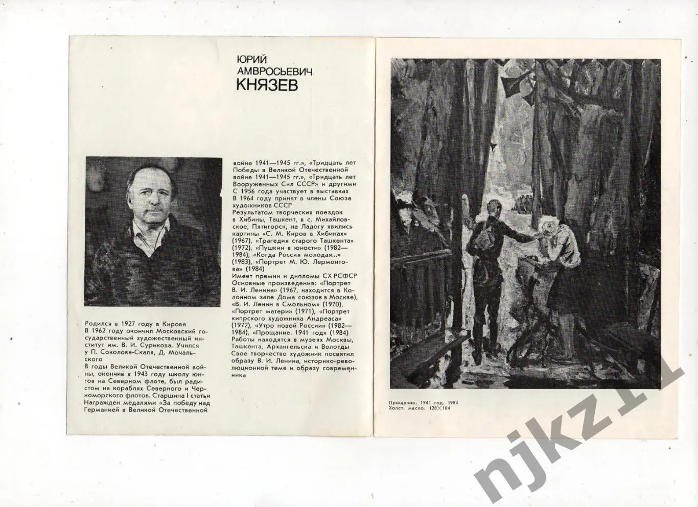 Князев Московские художники 1986г 1