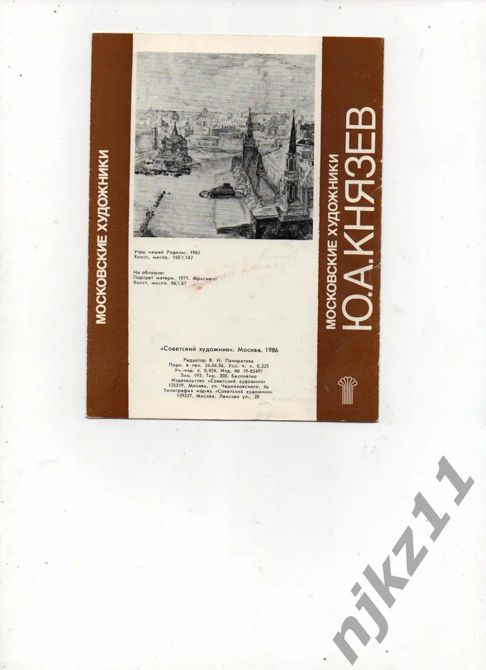 Князев Московские художники 1986г 2