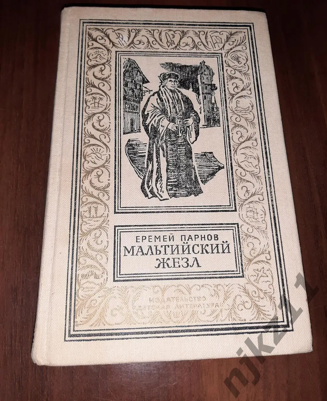 Парнов Еремей. Мальтийский жезл. БПНФ. Худ. И. Ильинский М. Детская литература 1