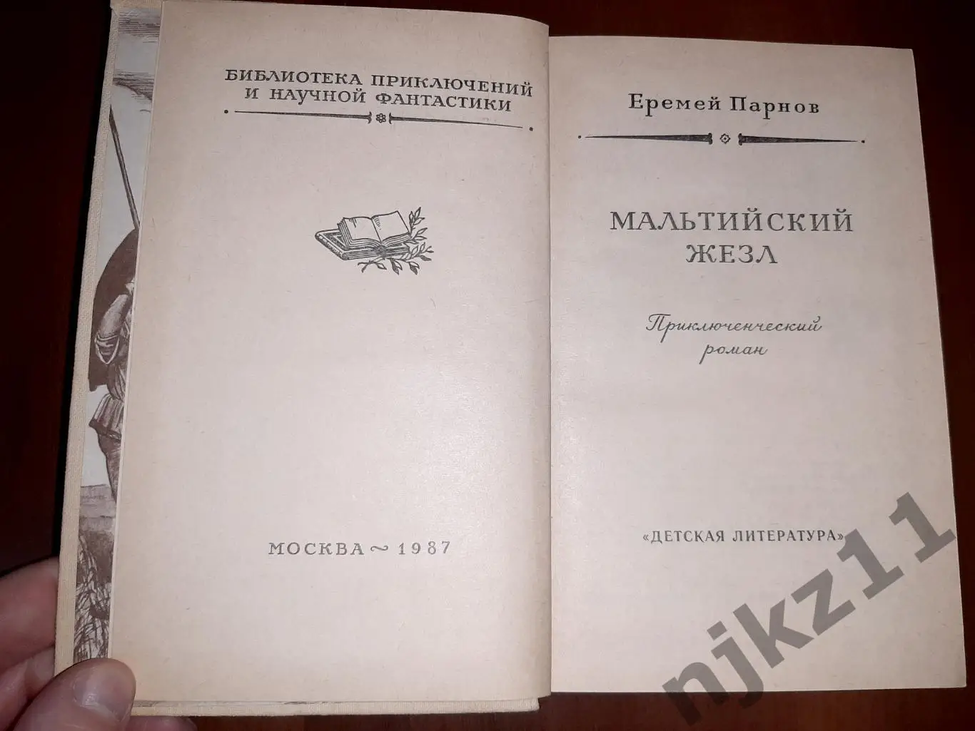 Парнов Еремей. Мальтийский жезл. БПНФ. Худ. И. Ильинский М. Детская литература 1 1