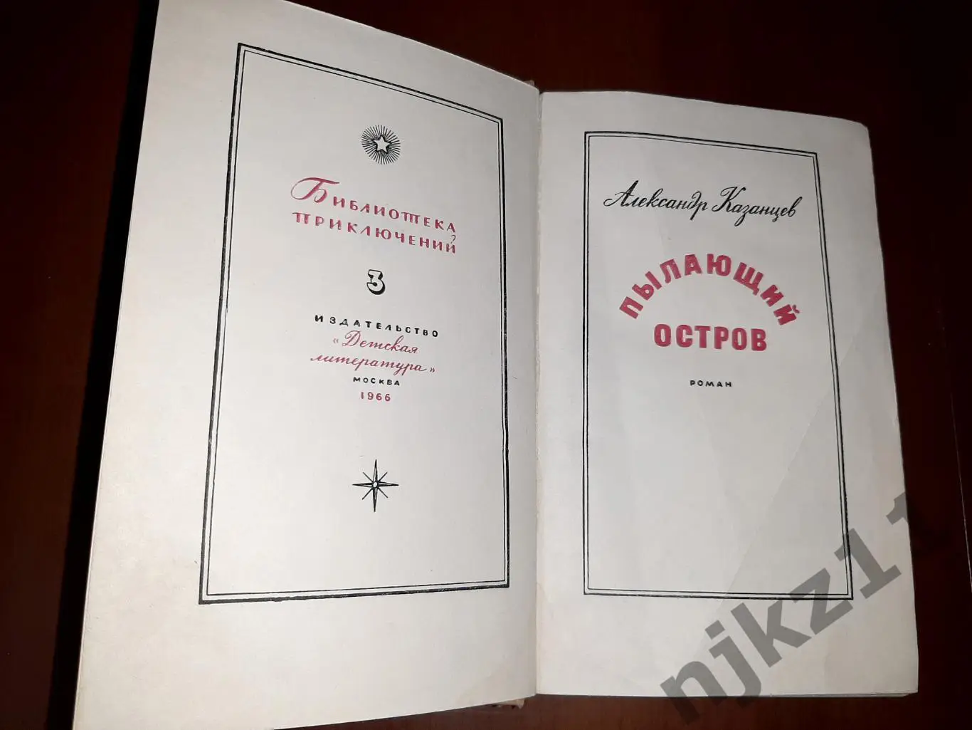 Казанцев, Александр Том 3. Пылающий остров Серия: Библиотека приключений. В 20 т 1