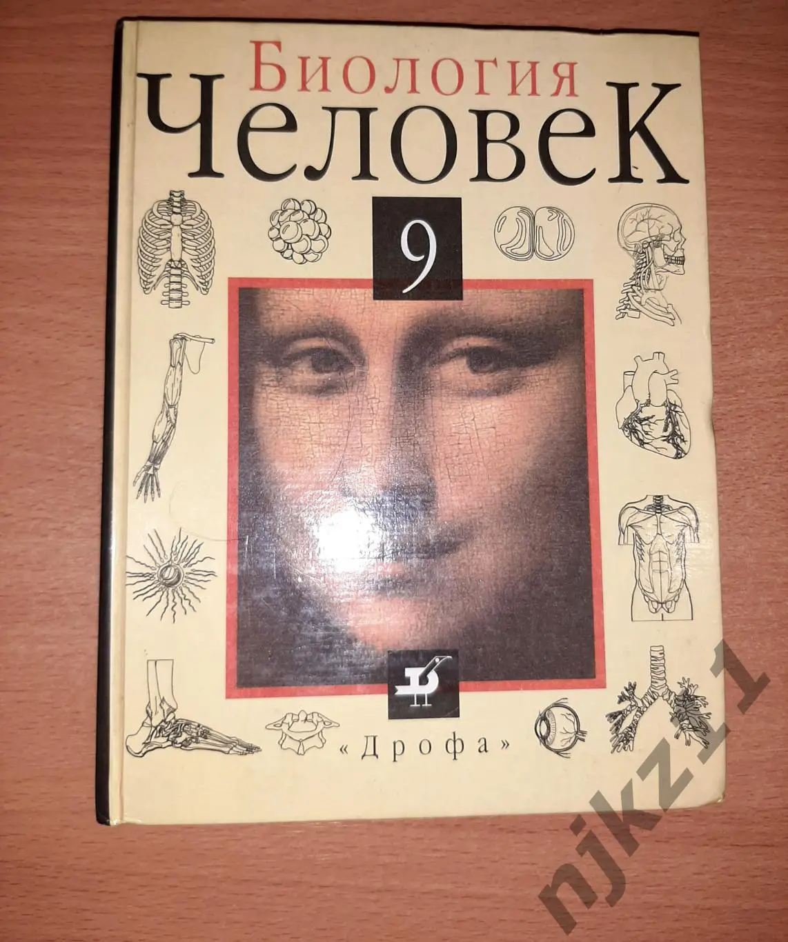 Биология. Человек. 9 класс