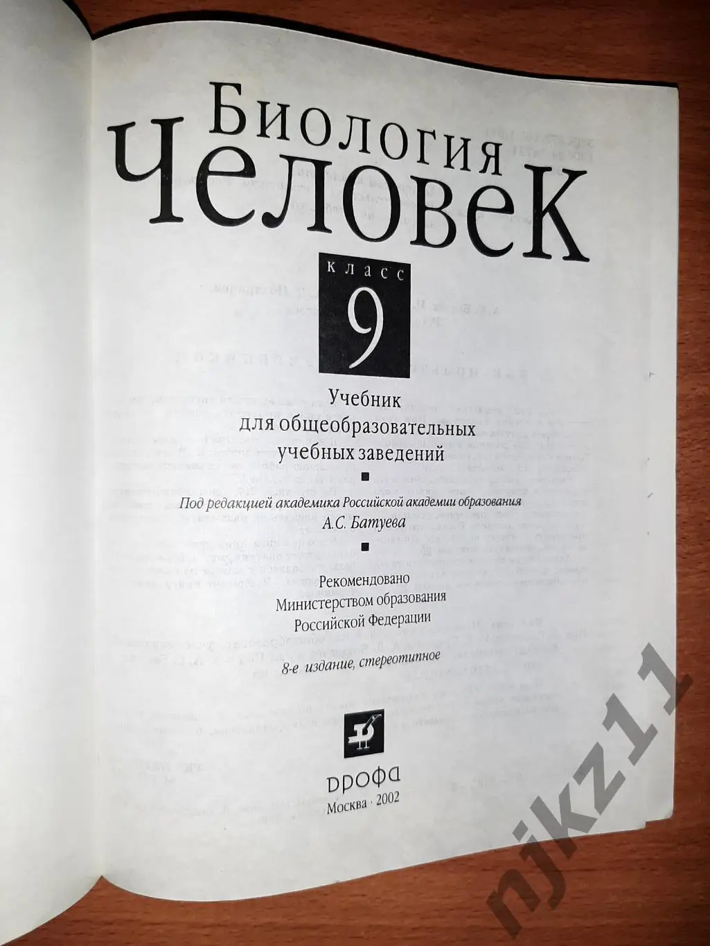 Биология. Человек. 9 класс 2