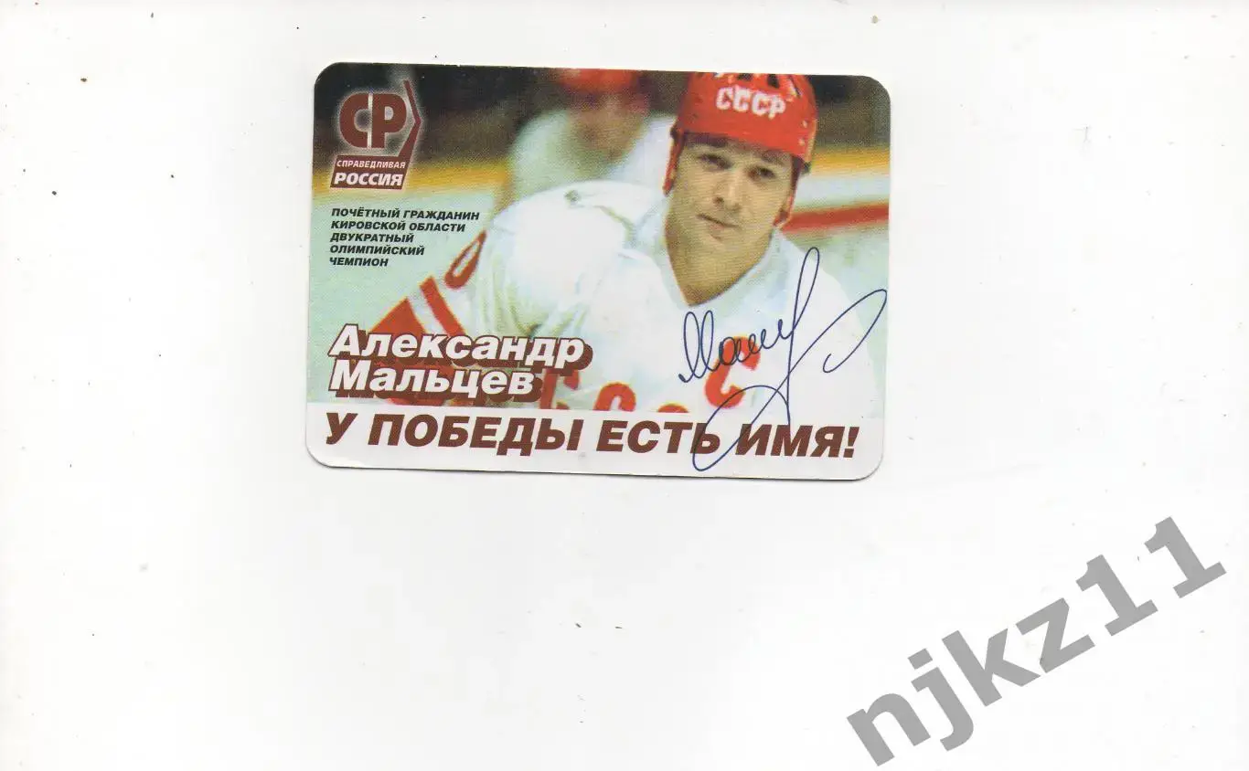 Александр Мальцев. У победы есть имя. Автограф хоккеиста 2016г