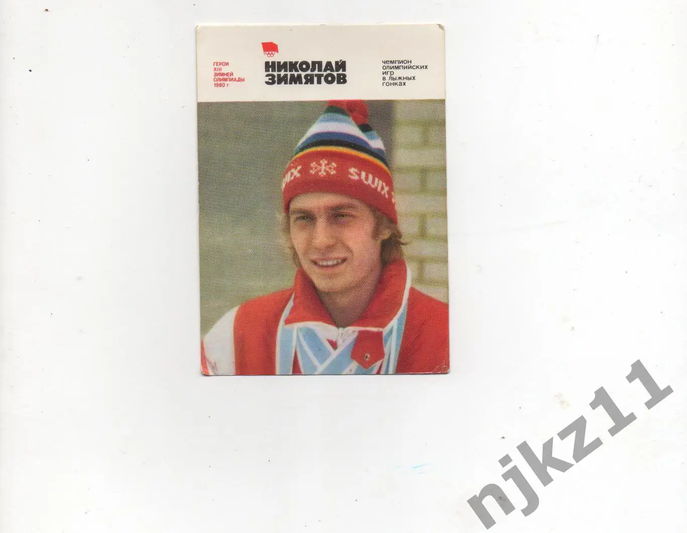 Николай Зимятов. Календарик 1981г Олимпийский Чемпион по лыжным гонкам 1980