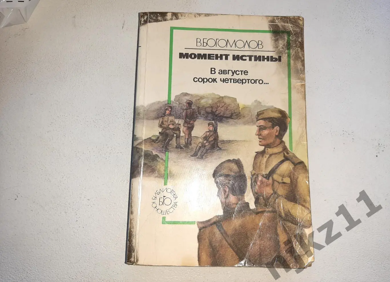 Богомолов Момент истины. В августе 44-го 1984г Рига