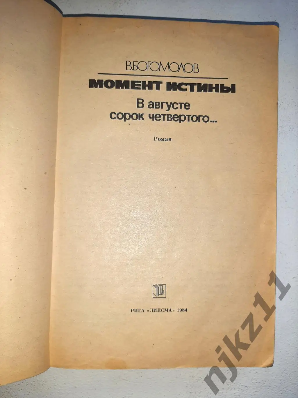 Богомолов Момент истины. В августе 44-го 1984г Рига 1